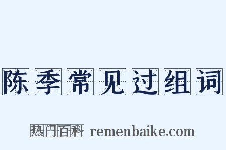 陈季常见过组词是什么意思的图片